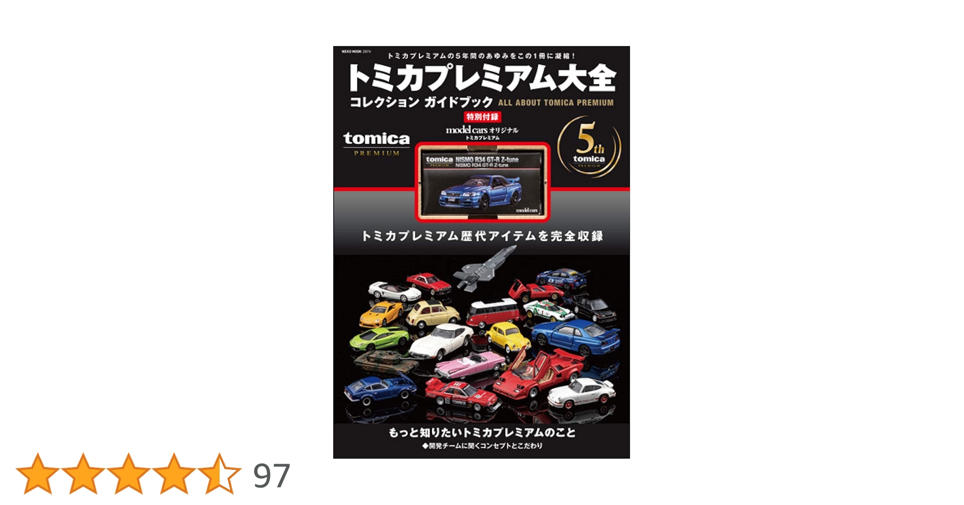 トミカプレミアム大全 (NEKO MOOK) |本 | 通販 | Amazon